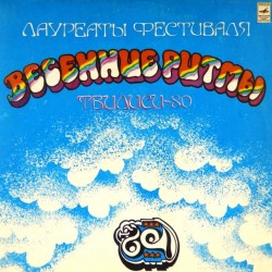 Пластинка Тбилиси-80. Лауреаты фестиваля Сборник (2 LP)